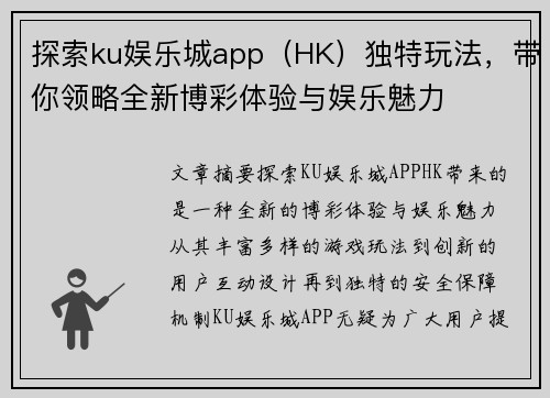 探索ku娱乐城app（HK）独特玩法，带你领略全新博彩体验与娱乐魅力