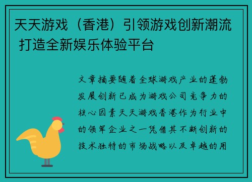 天天游戏（香港）引领游戏创新潮流 打造全新娱乐体验平台