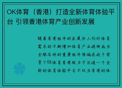 OK体育（香港）打造全新体育体验平台 引领香港体育产业创新发展