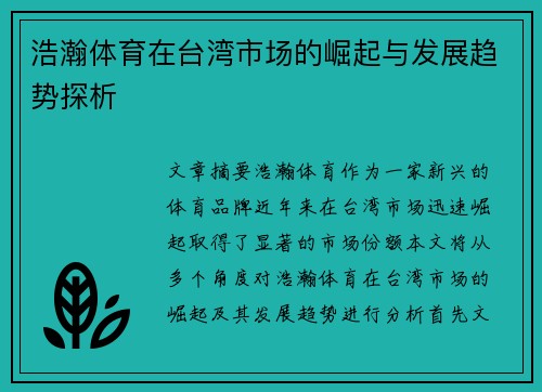 浩瀚体育在台湾市场的崛起与发展趋势探析