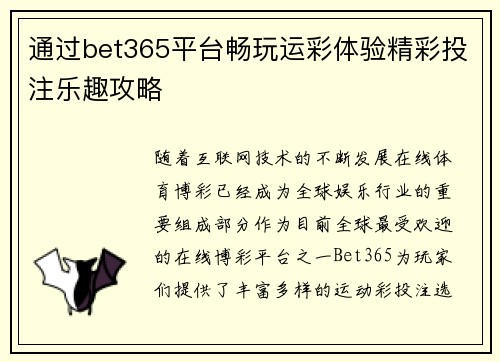 通过bet365平台畅玩运彩体验精彩投注乐趣攻略