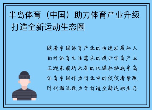 半岛体育（中国）助力体育产业升级 打造全新运动生态圈