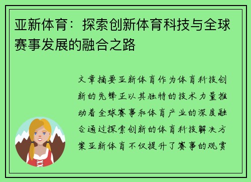 亚新体育：探索创新体育科技与全球赛事发展的融合之路