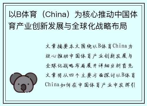 以B体育（China）为核心推动中国体育产业创新发展与全球化战略布局