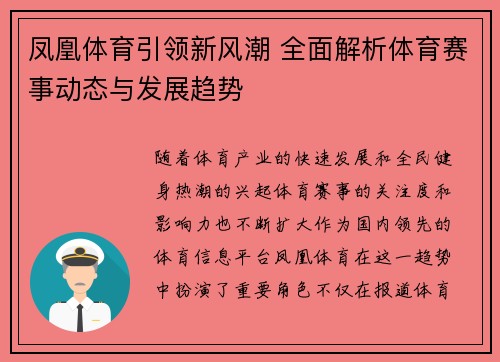 凤凰体育引领新风潮 全面解析体育赛事动态与发展趋势