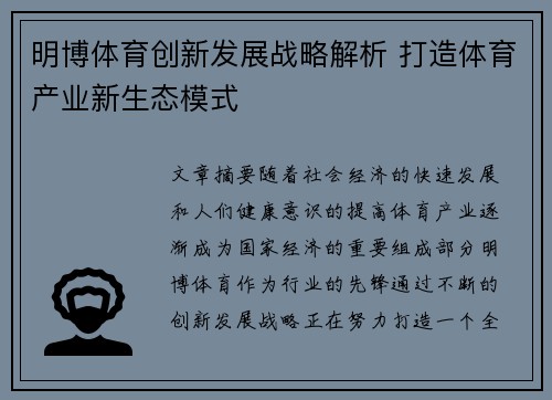 明博体育创新发展战略解析 打造体育产业新生态模式