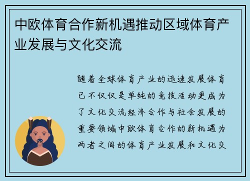 中欧体育合作新机遇推动区域体育产业发展与文化交流