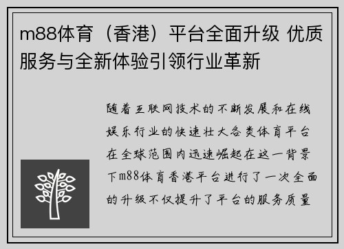 m88体育（香港）平台全面升级 优质服务与全新体验引领行业革新