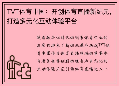 TVT体育中国：开创体育直播新纪元，打造多元化互动体验平台
