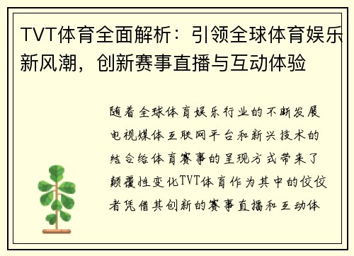 TVT体育全面解析：引领全球体育娱乐新风潮，创新赛事直播与互动体验