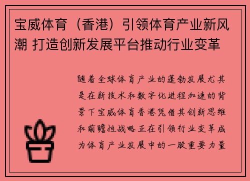 宝威体育（香港）引领体育产业新风潮 打造创新发展平台推动行业变革