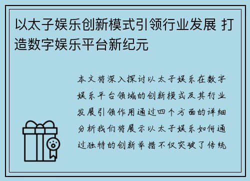 以太子娱乐创新模式引领行业发展 打造数字娱乐平台新纪元