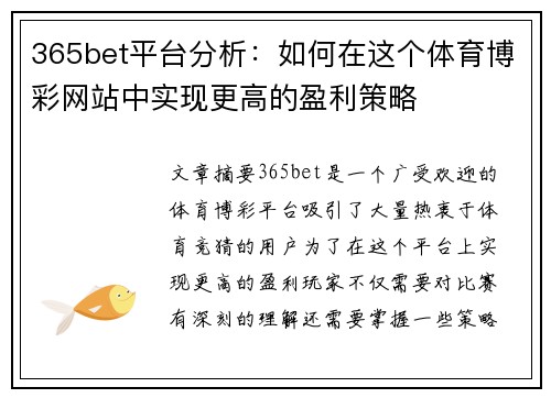 365bet平台分析：如何在这个体育博彩网站中实现更高的盈利策略
