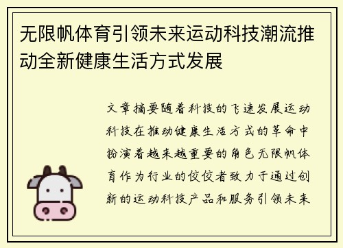 无限帆体育引领未来运动科技潮流推动全新健康生活方式发展