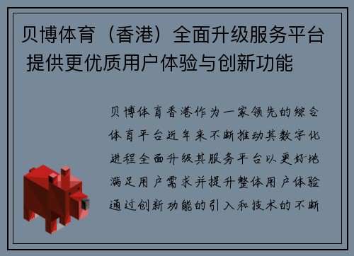 贝博体育（香港）全面升级服务平台 提供更优质用户体验与创新功能
