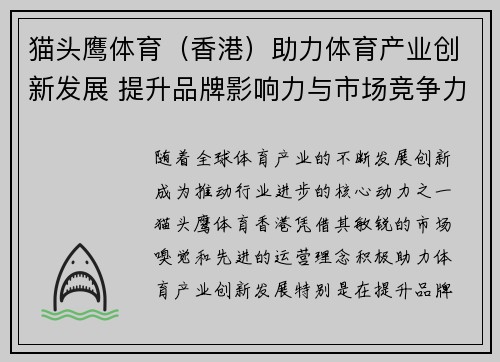 猫头鹰体育（香港）助力体育产业创新发展 提升品牌影响力与市场竞争力