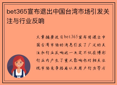bet365宣布退出中国台湾市场引发关注与行业反响