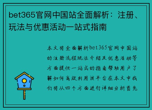 bet365官网中国站全面解析：注册、玩法与优惠活动一站式指南