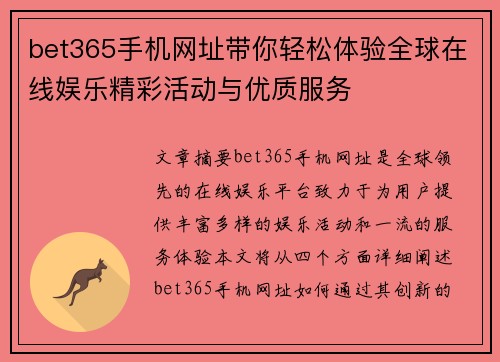 bet365手机网址带你轻松体验全球在线娱乐精彩活动与优质服务