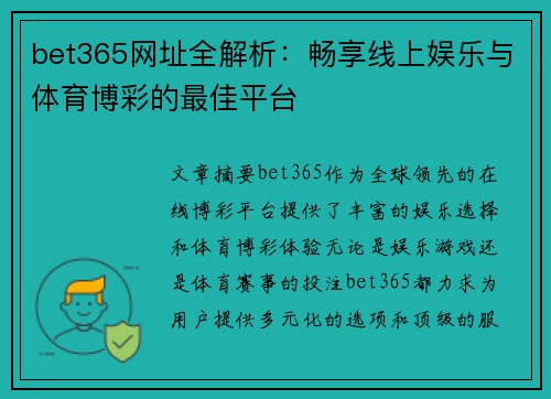 bet365网址全解析：畅享线上娱乐与体育博彩的最佳平台