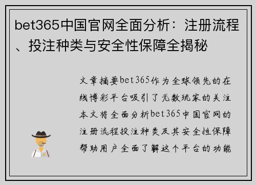 bet365中国官网全面分析：注册流程、投注种类与安全性保障全揭秘
