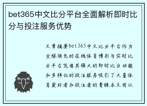 bet365中文比分平台全面解析即时比分与投注服务优势
