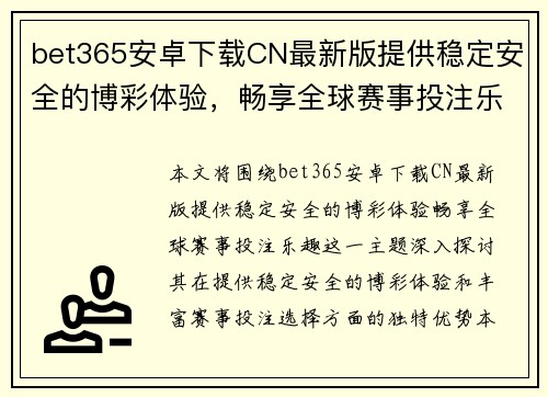 bet365安卓下载CN最新版提供稳定安全的博彩体验，畅享全球赛事投注乐趣