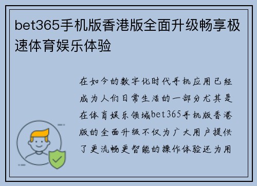 bet365手机版香港版全面升级畅享极速体育娱乐体验