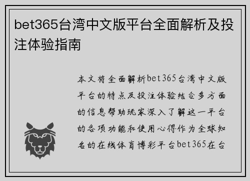 bet365台湾中文版平台全面解析及投注体验指南