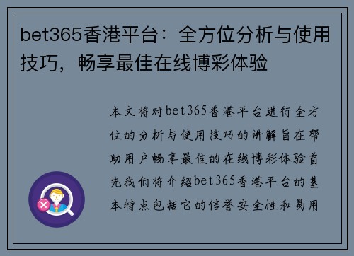 bet365香港平台：全方位分析与使用技巧，畅享最佳在线博彩体验