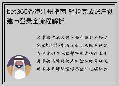 bet365香港注册指南 轻松完成账户创建与登录全流程解析