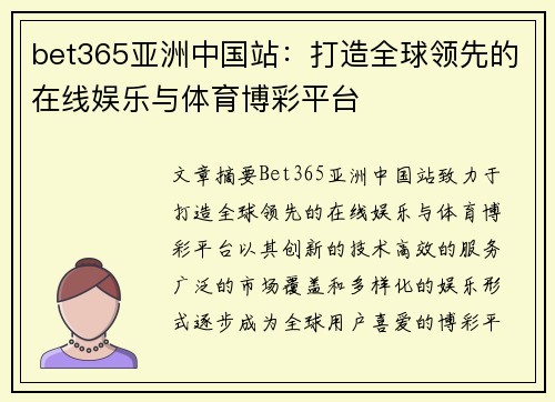 bet365亚洲中国站：打造全球领先的在线娱乐与体育博彩平台