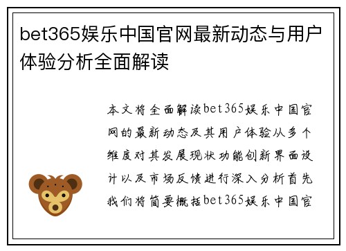 bet365娱乐中国官网最新动态与用户体验分析全面解读