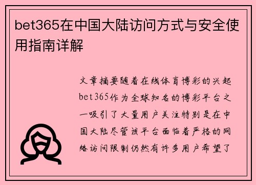 bet365在中国大陆访问方式与安全使用指南详解