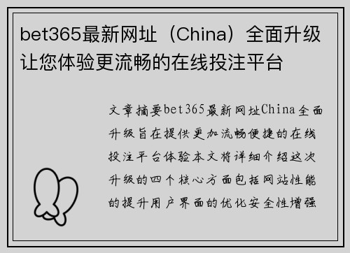 bet365最新网址（China）全面升级 让您体验更流畅的在线投注平台