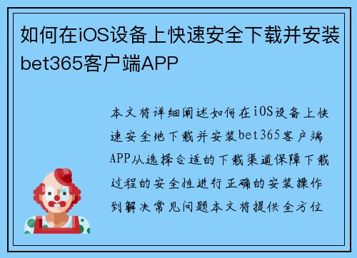 如何在iOS设备上快速安全下载并安装bet365客户端APP