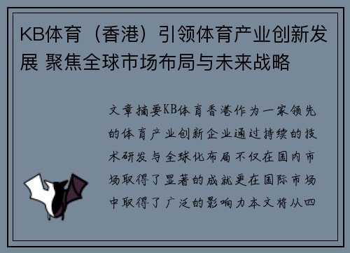 KB体育（香港）引领体育产业创新发展 聚焦全球市场布局与未来战略