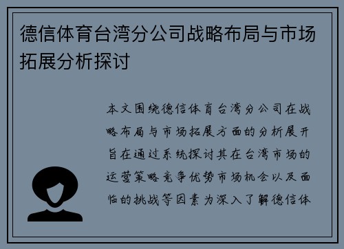 德信体育台湾分公司战略布局与市场拓展分析探讨