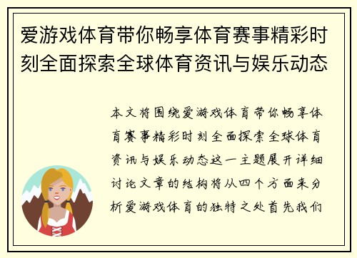 爱游戏体育带你畅享体育赛事精彩时刻全面探索全球体育资讯与娱乐动态
