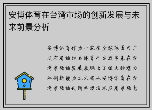 安博体育在台湾市场的创新发展与未来前景分析