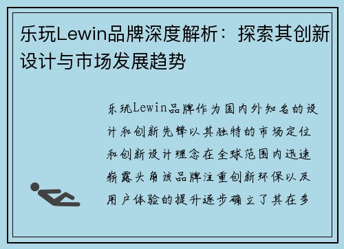 乐玩Lewin品牌深度解析：探索其创新设计与市场发展趋势