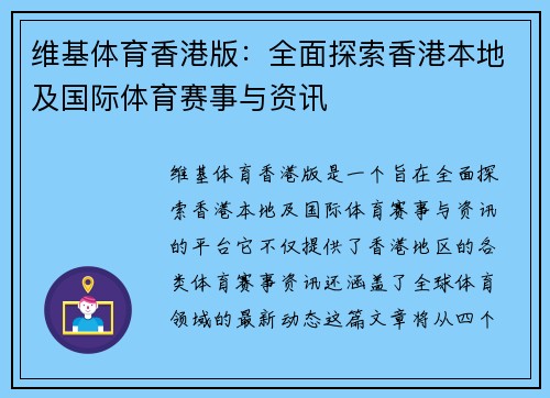 维基体育香港版：全面探索香港本地及国际体育赛事与资讯
