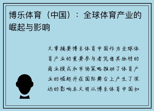 博乐体育（中国）：全球体育产业的崛起与影响