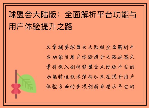 球盟会大陆版：全面解析平台功能与用户体验提升之路