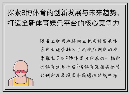 探索8博体育的创新发展与未来趋势，打造全新体育娱乐平台的核心竞争力