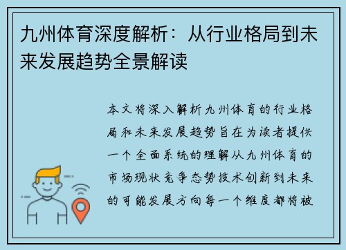 九州体育深度解析：从行业格局到未来发展趋势全景解读