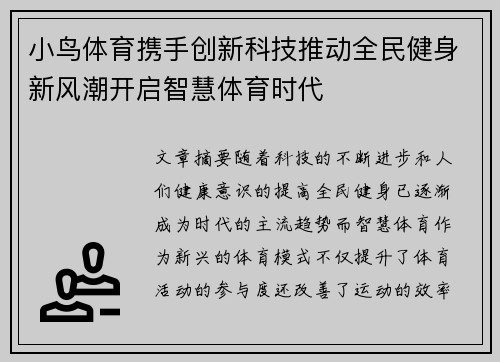 小鸟体育携手创新科技推动全民健身新风潮开启智慧体育时代