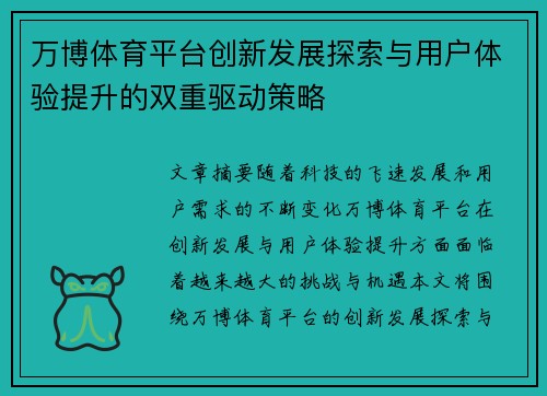 万博体育平台创新发展探索与用户体验提升的双重驱动策略
