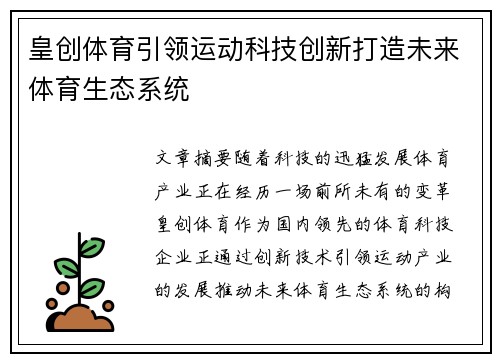 皇创体育引领运动科技创新打造未来体育生态系统
