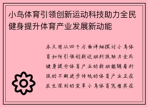 小鸟体育引领创新运动科技助力全民健身提升体育产业发展新动能